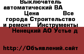 Выключатель автоматический ВА57-31-341810  › Цена ­ 2 300 - Все города Строительство и ремонт » Инструменты   . Ненецкий АО,Устье д.